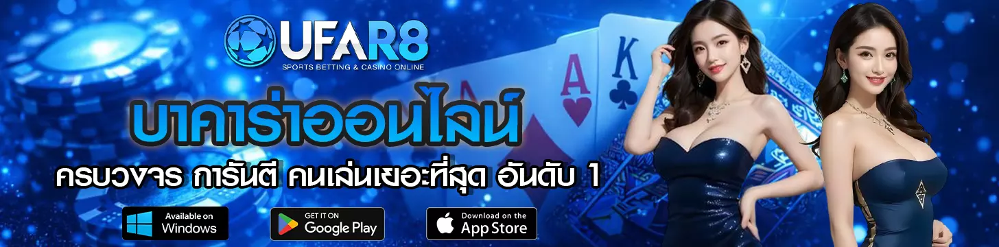ครบวงจร การันตี คนเล่นเยอะที่สุด อันดับ 1