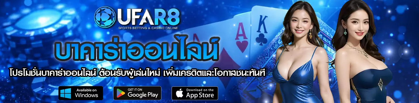 โปรโมชั่นบาคาร่าออนไลน์