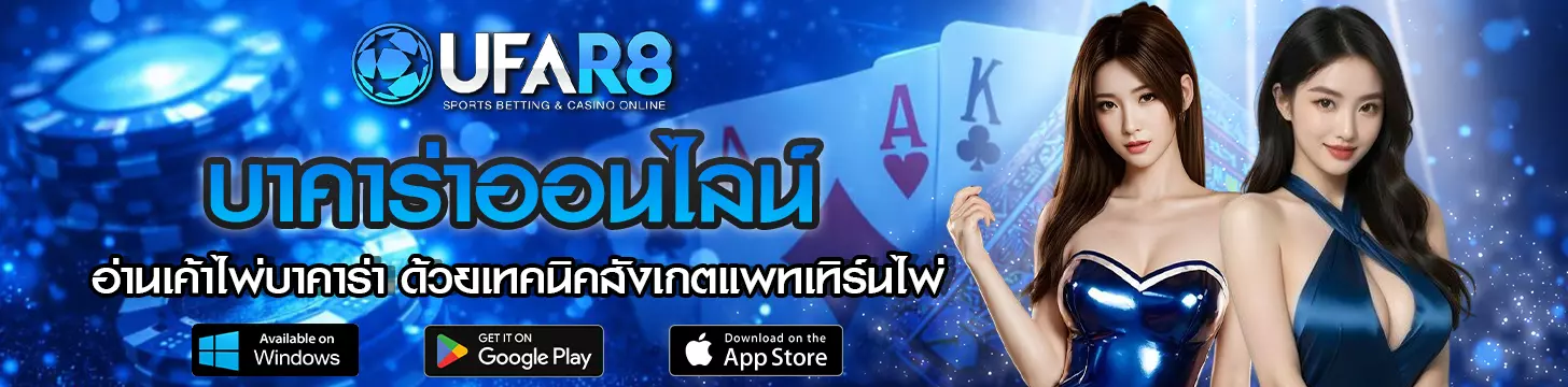 การอ่าน เค้าไพ่บาคาร่า