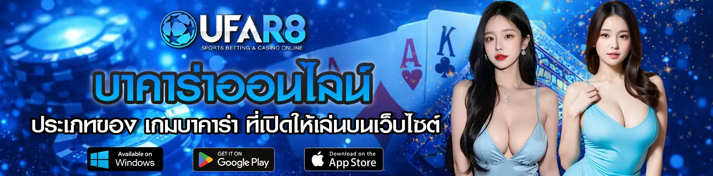 ประเภทของ เกมบาคาร่า