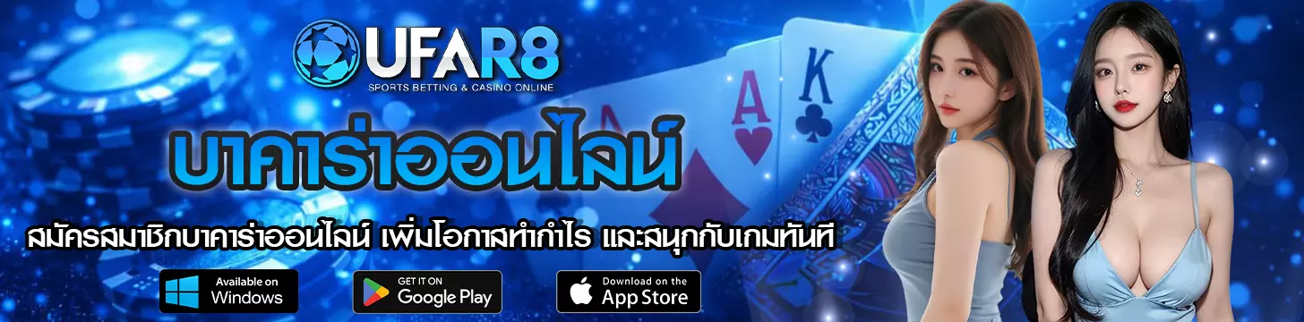 สมัครสมาชิกบาคาร่าออนไลน์
