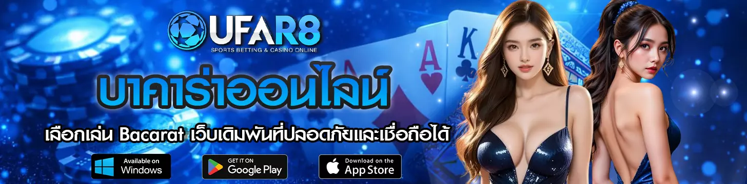 เลือกเล่น Bacarat เว็บเดิมพันที่ปลอดภัยและเชื่อถือได้