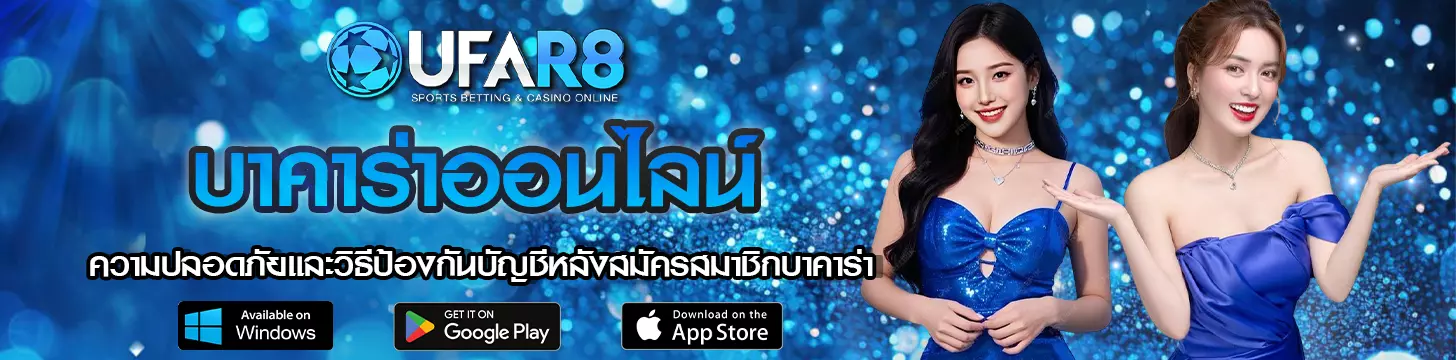 วิธีป้องกันบัญชีหลังสมัครสมาชิกบาคาร่า