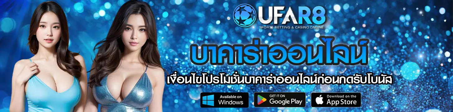 เงื่อนไขโปรโมชั่นบาคาร่าออนไลน์ก่อนกดรับโบนัส
