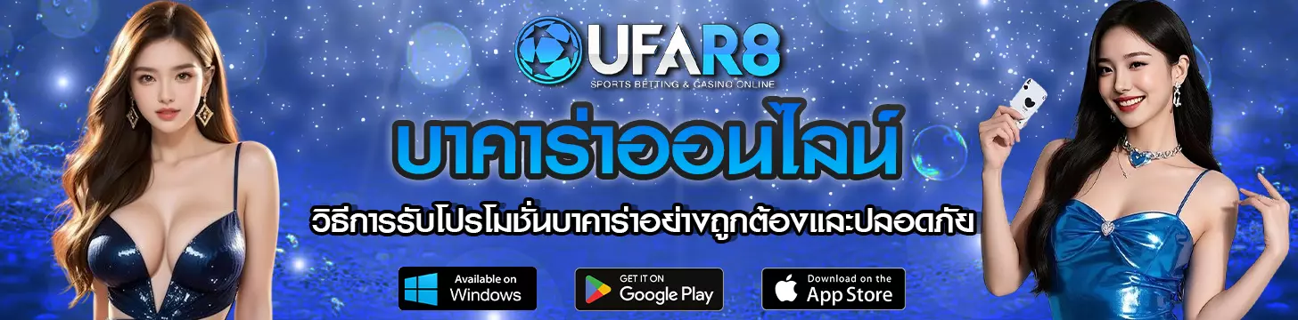 วิธีการรับโปรโมชั่นบาคาร่า