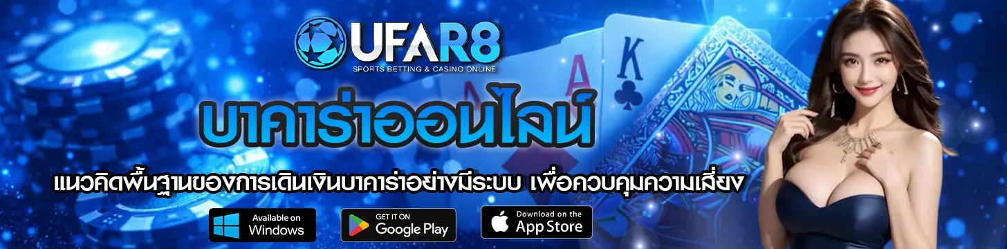 การเดินเงินบาคาร่าอย่างมีระบบ