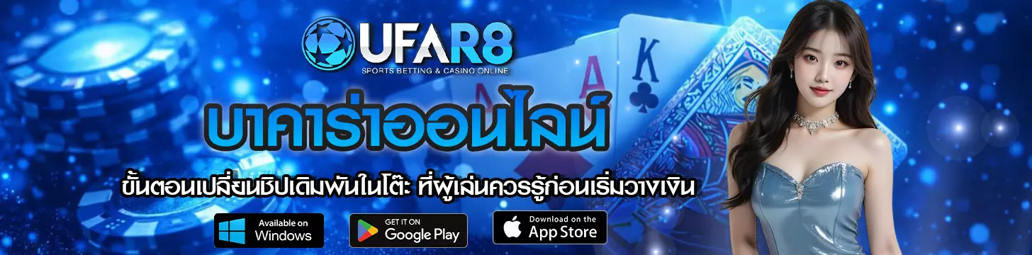 ขั้นตอนเปลี่ยนชิปเดิมพันในโต๊ะบาคาร่าออนไลน์