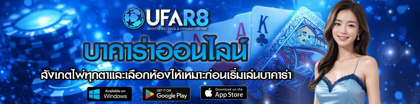 ควรสังเกตไพ่ทุกตาและเลือกห้องให้เหมาะก่อนเริ่มเล่นบาคาร่า