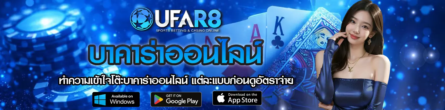 ทำความเข้าใจโต๊ะบาคาร่าออนไลน์ แต่ละแบบก่อนดูอัตราจ่าย