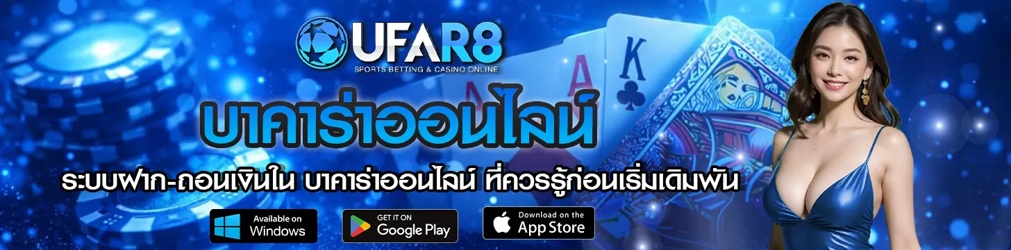 ระบบฝาก-ถอนเงินใน บาคาร่าออนไลน์
