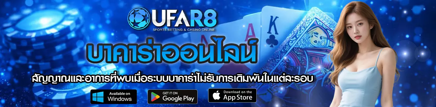 สัญญาณและอาการที่พบเมื่อระบบบาคาร่าไม่รับการเดิมพันในแต่ละรอบ