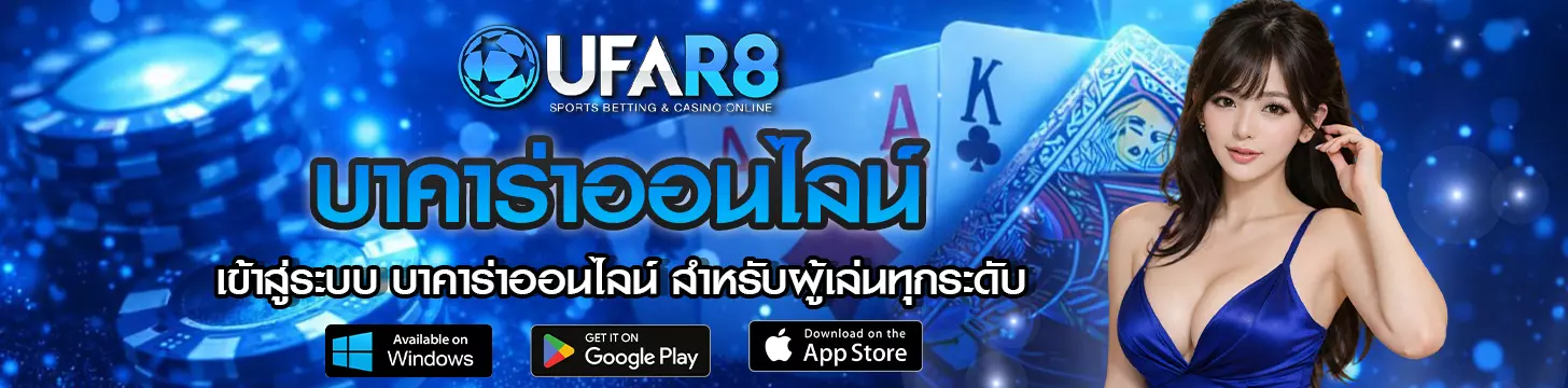 เข้าสู่ระบบ บาคาร่าออนไลน์ สำหรับผู้เล่นทุกระดับ