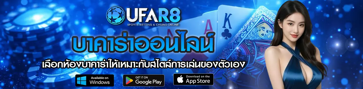 เลือกห้องบาคาร่าให้เหมาะกับสไตล์การเล่นของตัวเอง