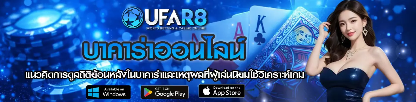 แนวคิดการดูสถิติย้อนหลังในบาคาร่า