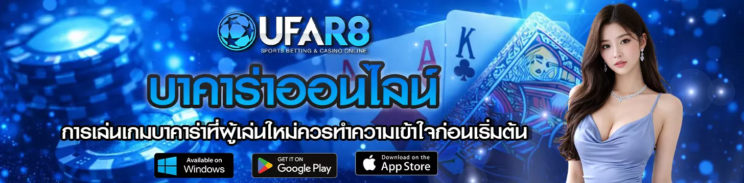 แนวทางการเล่นเกมบาคาร่า
