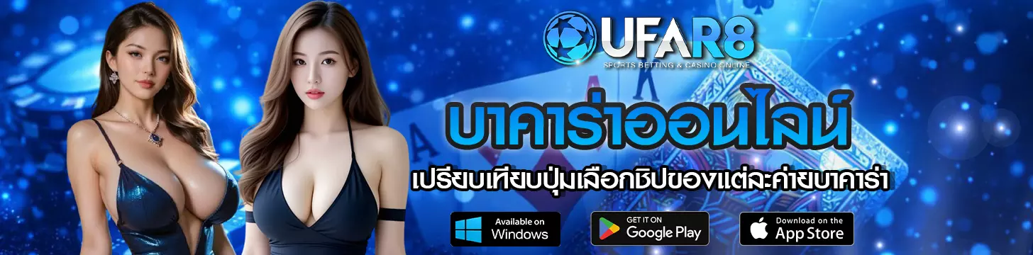 เปรียบเทียบปุ่มเลือกชิปของแต่ละค่ายบาคาร่าออนไลน์