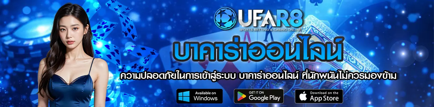 ความปลอดภัยในการเข้าสู่ระบบ บาคาร่าออนไลน์