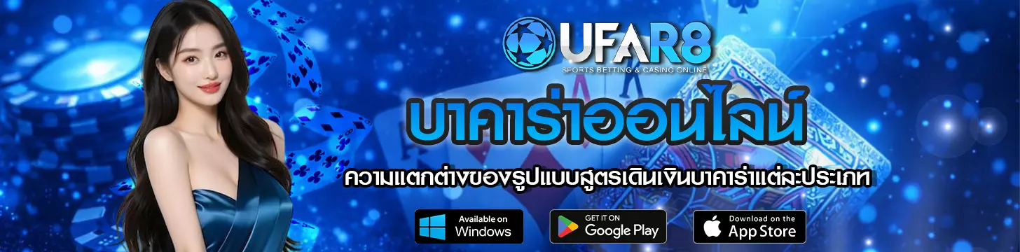 ความแตกต่างของรูปแบบสูตรเดินเงินบาคาร่าแต่ละประเภท