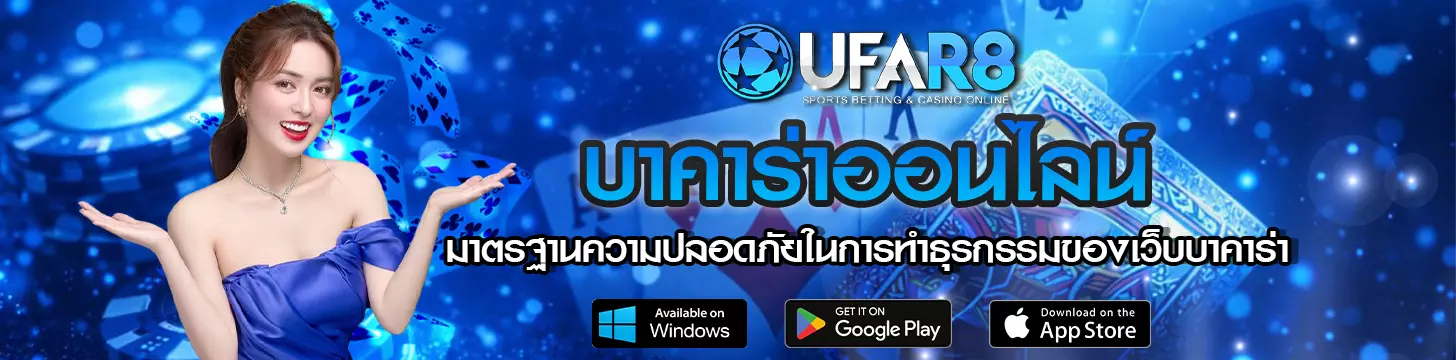 มาตรฐานความปลอดภัยในการทำธุรกรรมของเว็บบาคาร่า