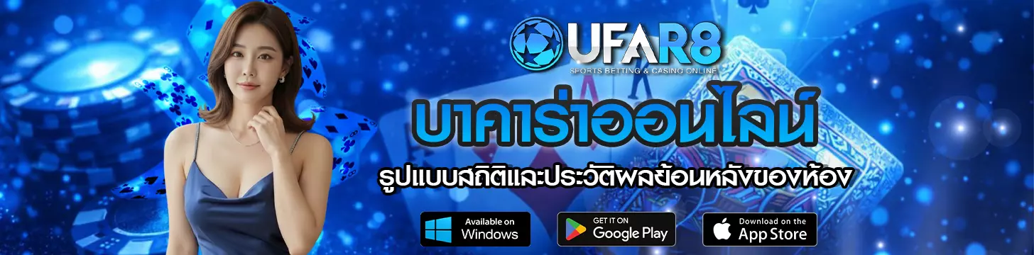 รูปแบบสถิติและประวัติผลย้อนหลังของห้อง