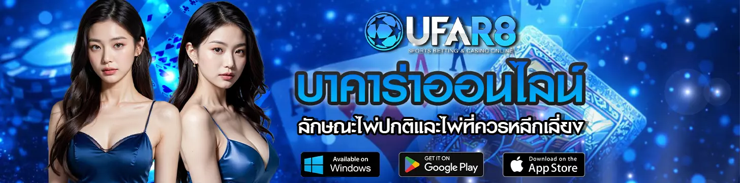 ลักษณะไพ่ปกติและไพ่ที่ควรหลีกเลี่ยง