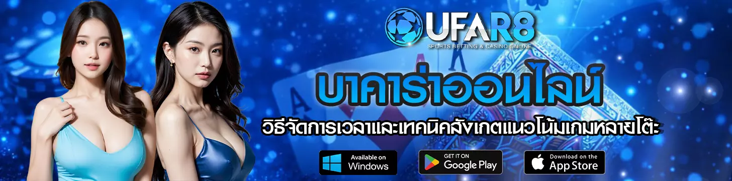 วิธีจัดการเวลาและเทคนิคสังเกตแนวโน้มเกมหลายโต๊ะ