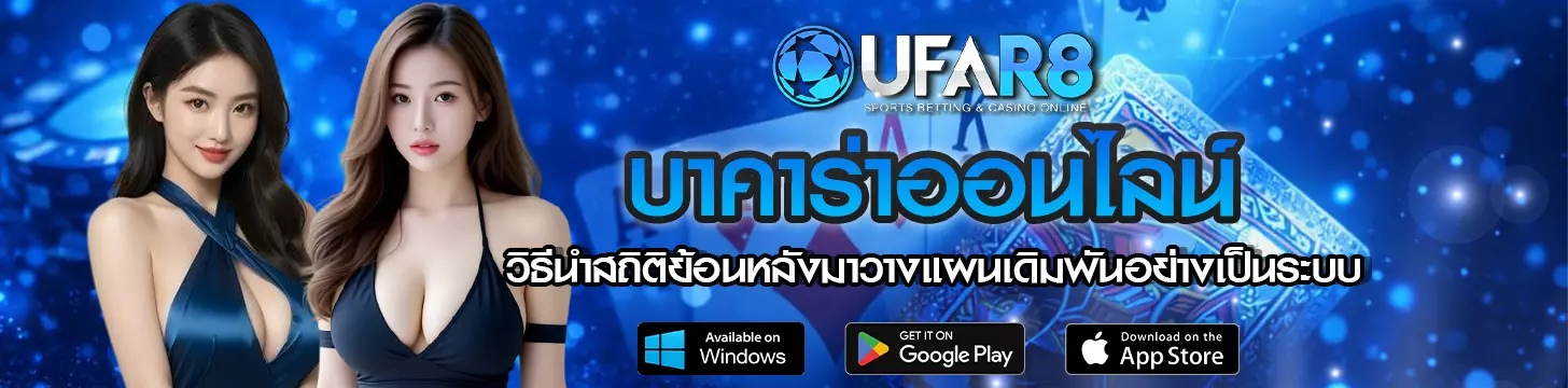 วิธีนำสถิติย้อนหลังมาวางแผนเดิมพันอย่างเป็นระบบ