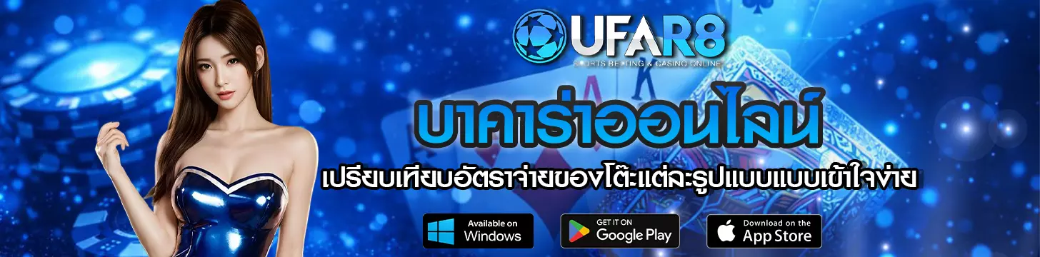เปรียบเทียบอัตราจ่ายของโต๊ะแต่ละรูปแบบแบบเข้าใจง่าย