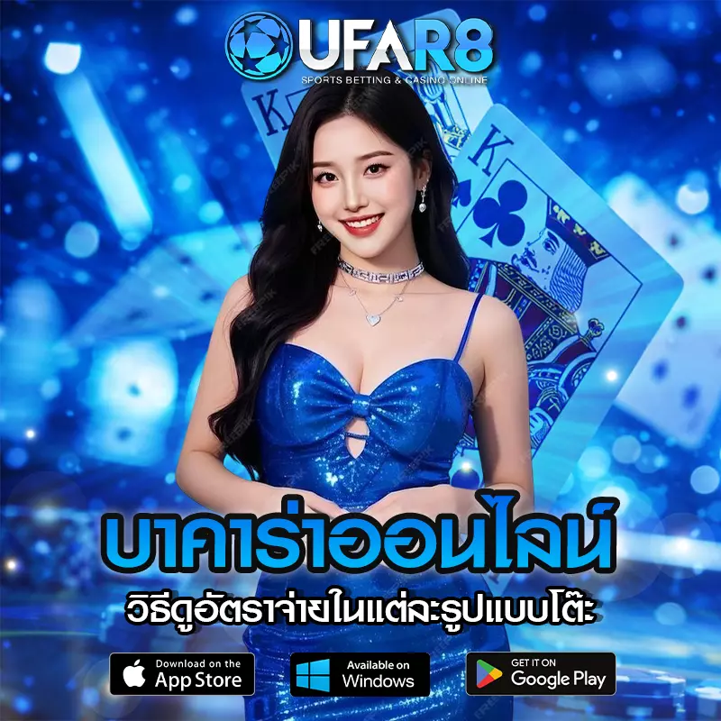 วิธีดูอัตราจ่ายในแต่ละรูปแบบโต๊ะบาคาร่าออนไลน์