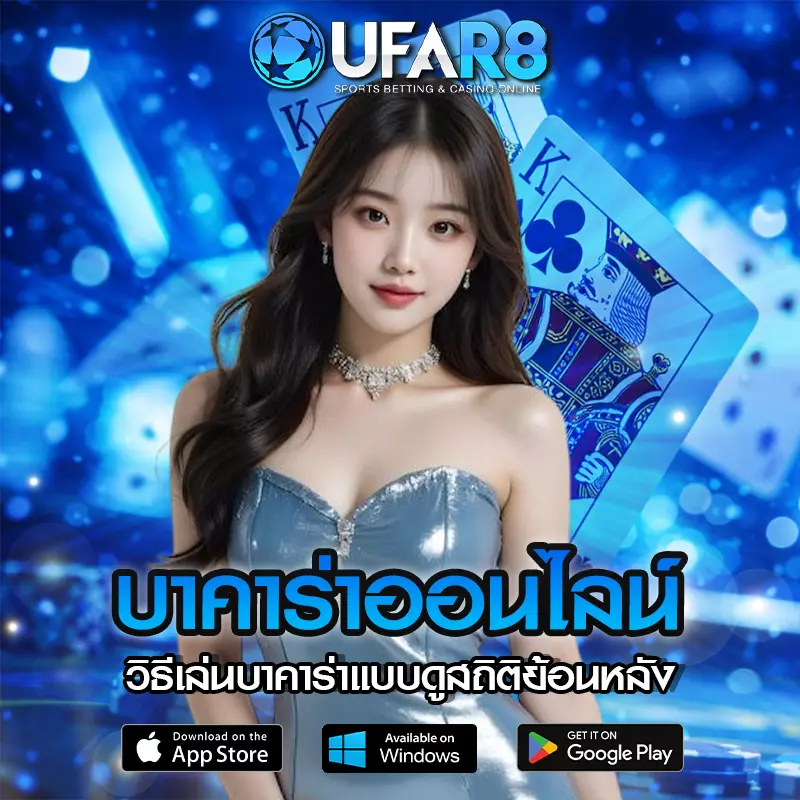 วิธีเล่นบาคาร่าแบบดูสถิติย้อนหลัง