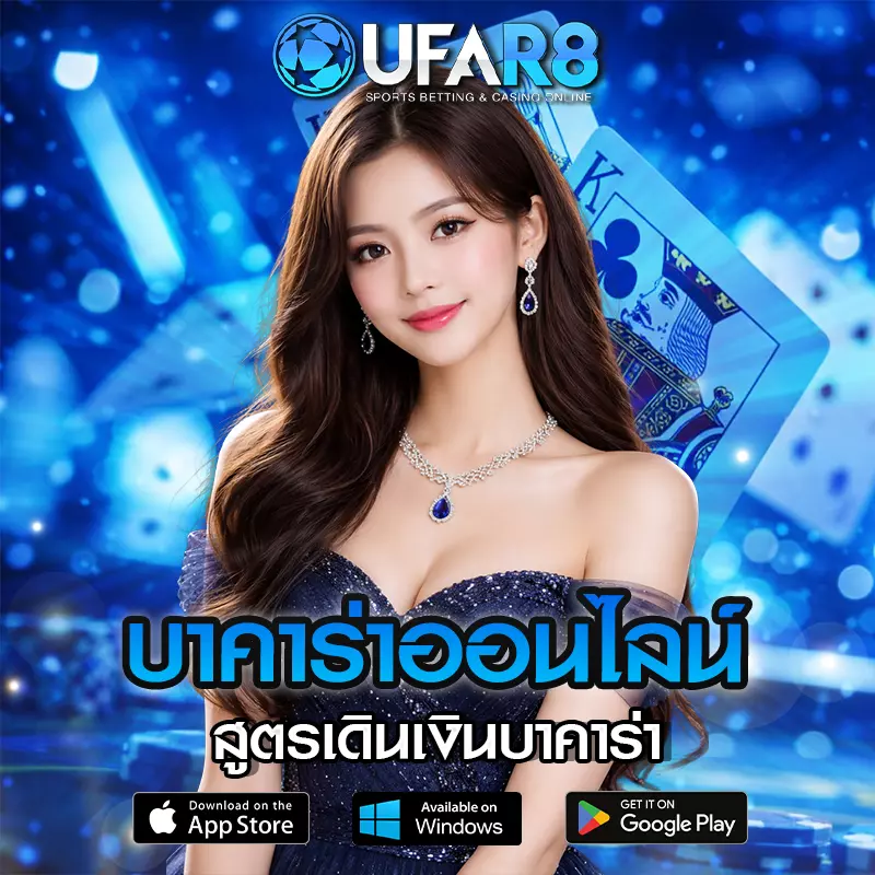 สูตรเดินเงินบาคาร่า