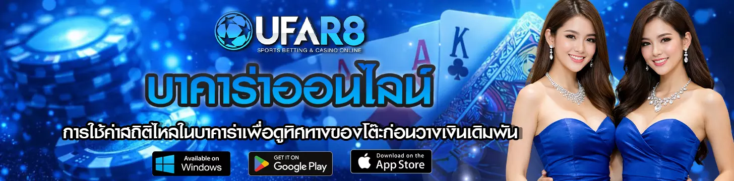 การใช้ค่าสถิติไหลในบาคาร่าเพื่อดูทิศทางของโต๊ะก่อนวางเงินเดิมพัน