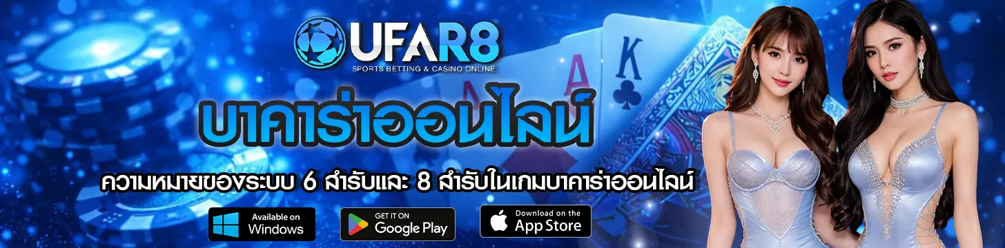 ความหมายของระบบ 6 สำรับและ 8 สำรับในเกมบาคาร่าออนไลน์