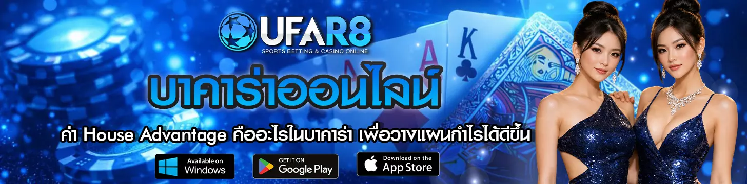 ค่า House Advantage คืออะไรในบาคาร่า เพื่อวางแผนกำไรได้ดีขึ้น