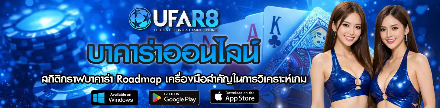 สถิติกราฟบาคาร่า Roadmap เครื่องมือสำคัญในการวิเคราะห์เกม