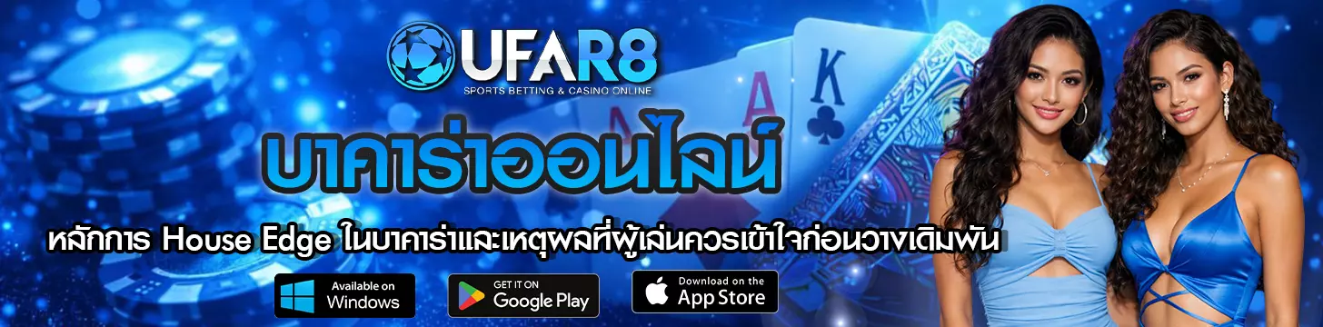 หลักการ House Edge ในบาคาร่าและเหตุผลที่ผู้เล่นควรเข้าใจก่อนวางเดิมพัน