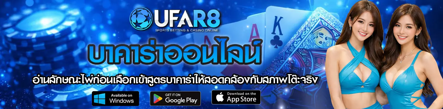 อ่านลักษณะไพ่ก่อนเลือกเข้าสูตรบาคาร่าให้สอดคล้องกับสภาพโต๊ะจริง