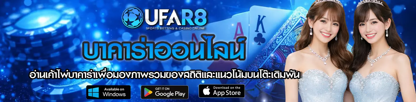 อ่านเค้าไพ่บาคาร่าเพื่อมองภาพรวมของสถิติและแนวโน้มบนโต๊ะเดิมพัน