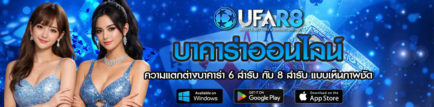 ความแตกต่างบาคาร่า 6 สำรับ กับ 8 สำรับ แบบเห็นภาพชัด