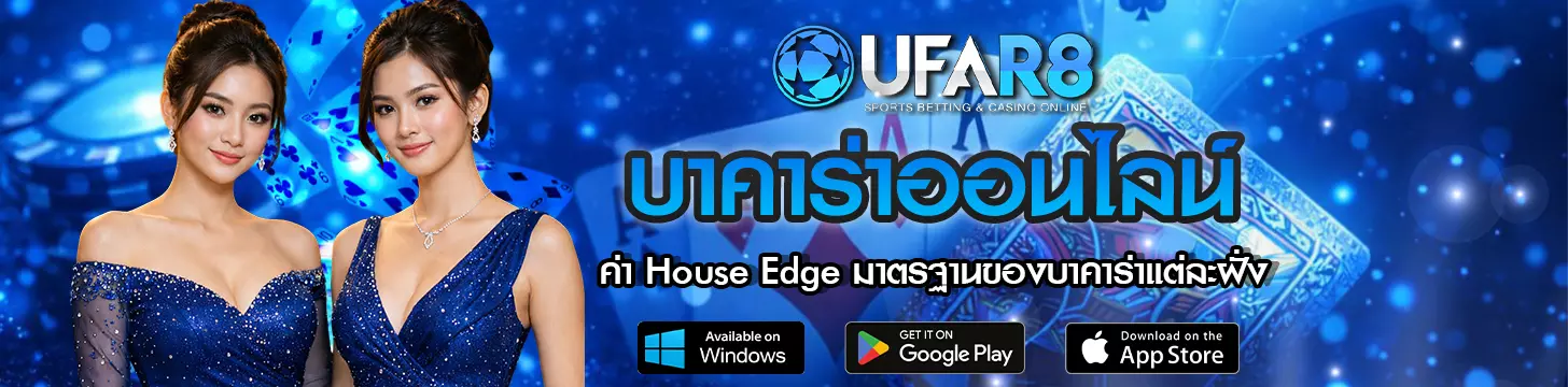 ค่า House Edge มาตรฐานของบาคาร่าแต่ละฝั่ง