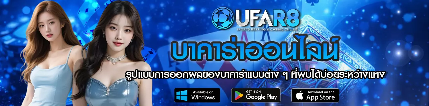 รูปแบบการออกผลของบาคาร่าแบบต่าง ๆ ที่พบได้บ่อยระหว่างแทง