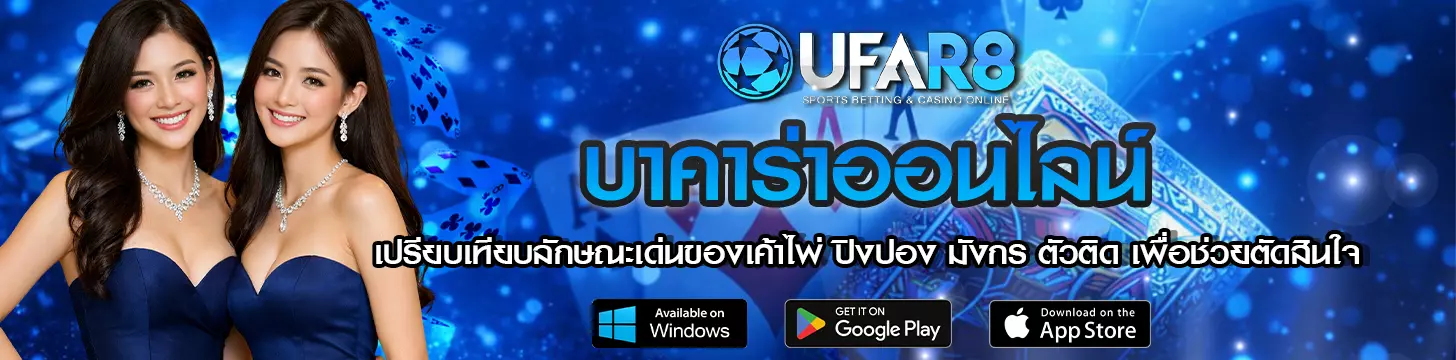 ลักษณะเด่นของเค้าไพ่ ปิงปอง มังกร ตัวติด เพื่อช่วยตัดสินใจ