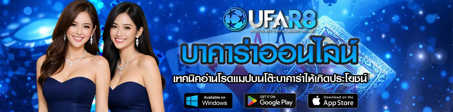 เทคนิคอ่านโรดแมปบนโต๊ะบาคาร่าให้เกิดประโยชน์