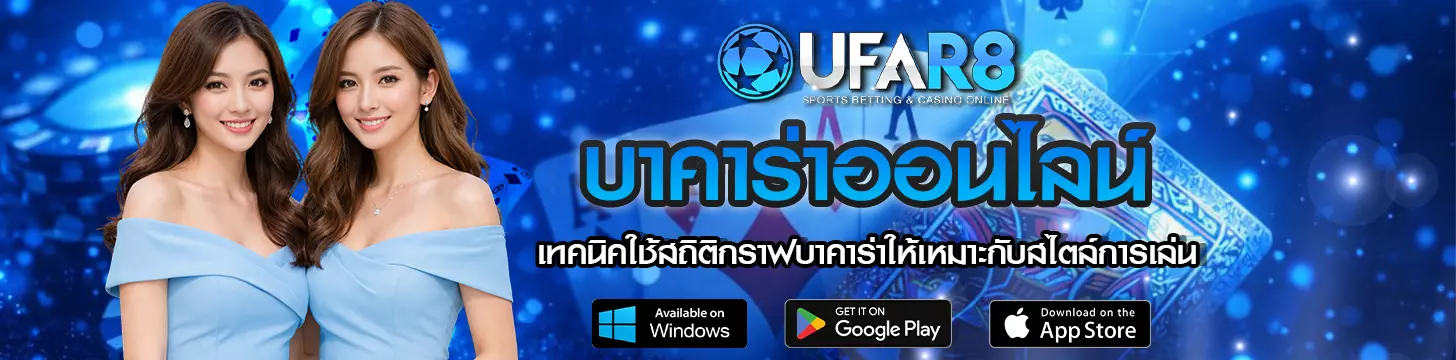 เทคนิคใช้สถิติกราฟบาคาร่าให้เหมาะกับสไตล์การเล่น