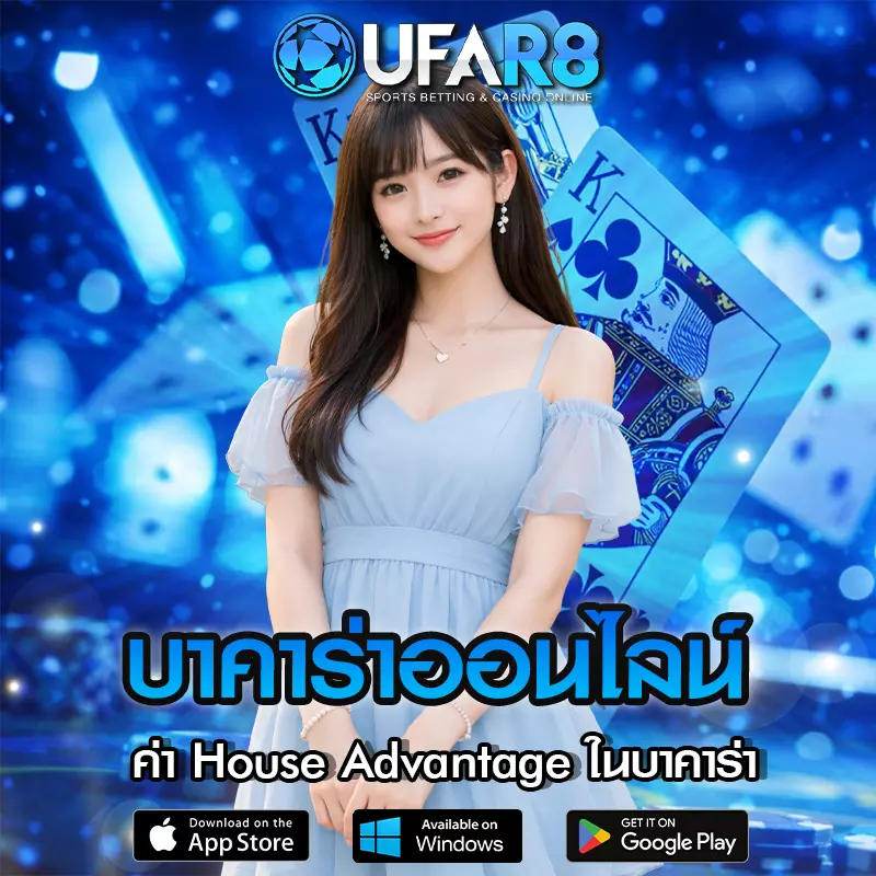 ค่า House Advantage ในบาคาร่า