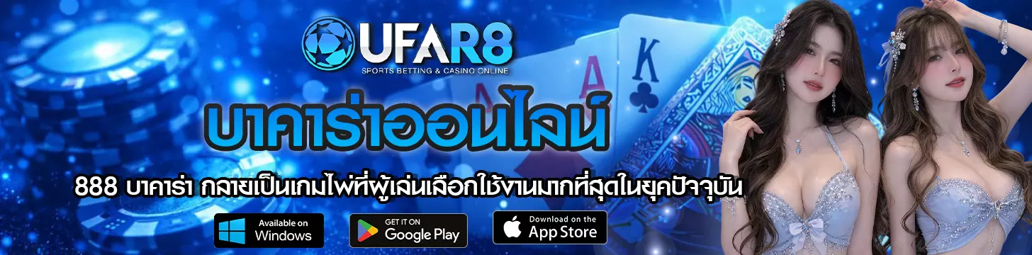 888 บาคาร่า กลายเป็นเกมไพ่ที่ผู้เล่นเลือกใช้งานมากที่สุดในยุคปัจจุบัน