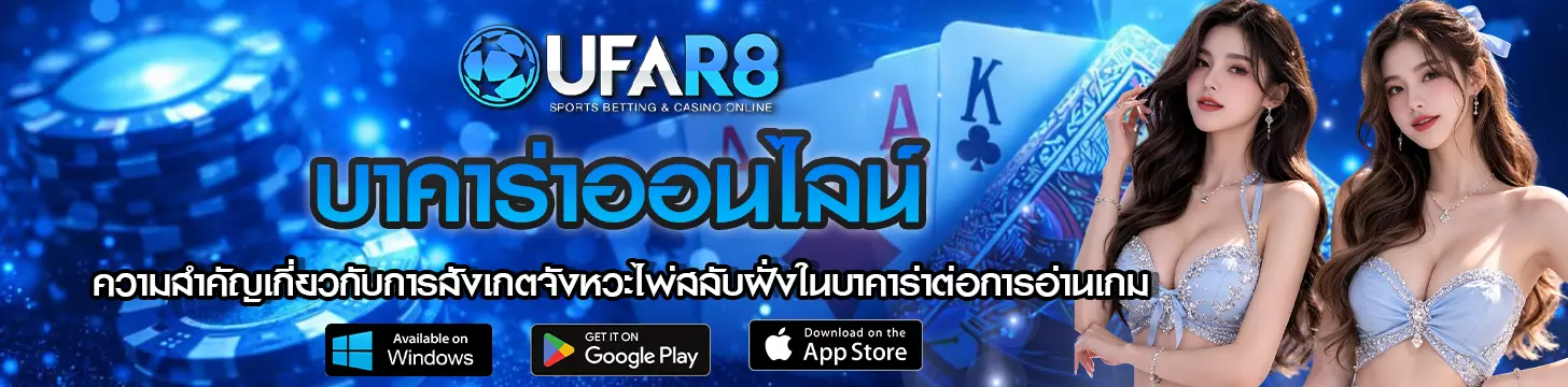 ความสำคัญเกี่ยวกับการสังเกตจังหวะไพ่สลับฝั่งในบาคาร่าต่อการอ่านเกม