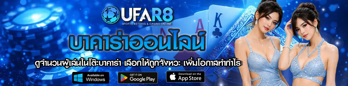 ดูจำนวนผู้เล่นในโต๊ะบาคาร่า เลือกให้ถูกจังหวะ เพิ่มโอกาสทำกำไร