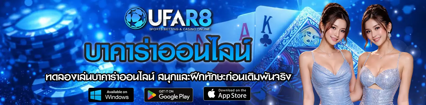 ทดลองเล่นบาคาร่าออนไลน์ สนุกและฝึกทักษะก่อนเดิมพันจริง