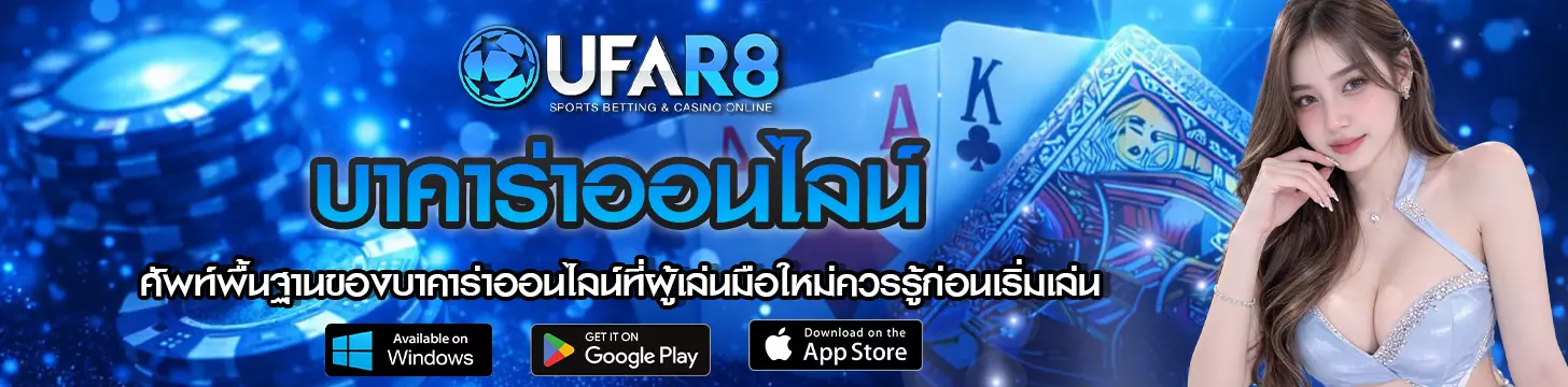 ศัพท์พื้นฐานของบาคาร่าออนไลน์ที่ผู้เล่นมือใหม่ควรรู้ก่อนเริ่มเล่น